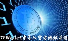 如何在TPWallet中导入官方地址并进行查看