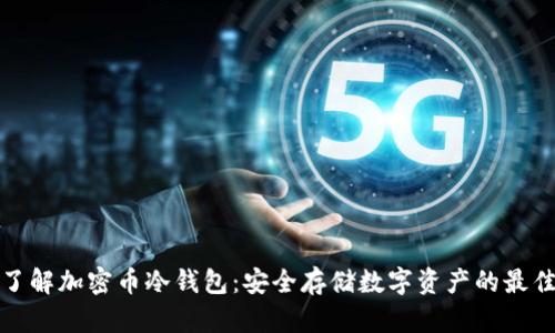 深入了解加密币冷钱包：安全存储数字资产的最佳选择