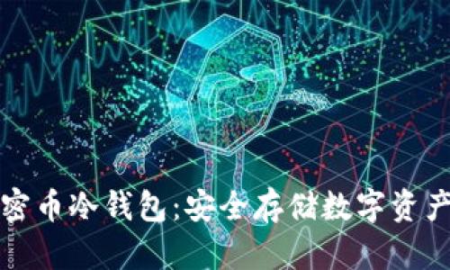 深入了解加密币冷钱包：安全存储数字资产的最佳选择
