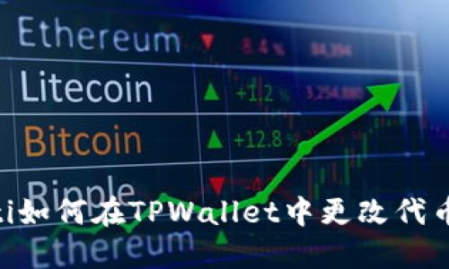 biatoti如何在TPWallet中更改代币名字？