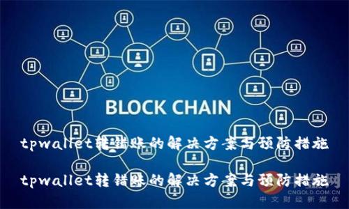 tpwallet转错账的解决方案与预防措施

tpwallet转错账的解决方案与预防措施