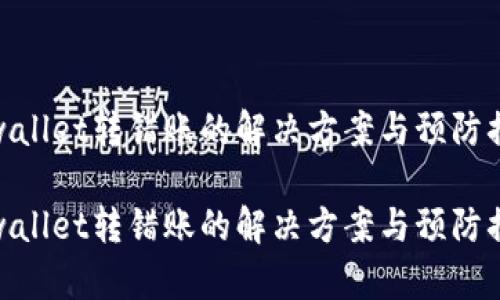 tpwallet转错账的解决方案与预防措施

tpwallet转错账的解决方案与预防措施