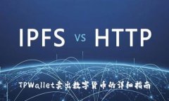 TPWallet卖出数字货币的详细指南