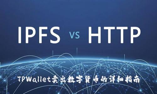 TPWallet卖出数字货币的详细指南