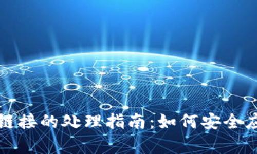 库神钱包错误链接的处理指南：如何安全应对和解决方案