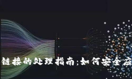 库神钱包错误链接的处理指南：如何安全应对和解决方案