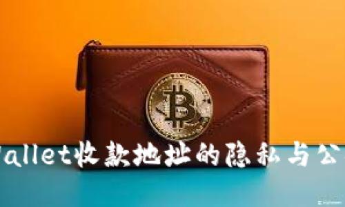 ### TPWallet收款地址的隐私与公安查询问题
