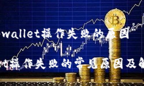 关于“tpwallet操作失败的原因”

tpwallet操作失败的常见原因及解决方法
