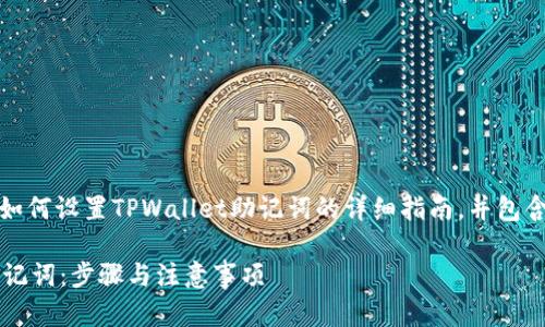 以下内容将为您提供关于如何设置TPWallet助记词的详细指南，并包含相关的信息和问题解答。 

如何轻松设置TPWallet助记词：步骤与注意事项