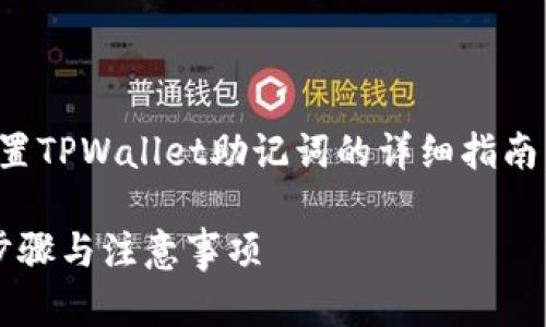 以下内容将为您提供关于如何设置TPWallet助记词的详细指南，并包含相关的信息和问题解答。 

如何轻松设置TPWallet助记词：步骤与注意事项