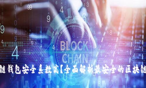 哪个区块链钱包安全系数高？全面解析最安全的区块链钱包选择