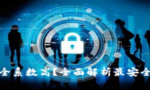 哪个区块链钱包安全系数高？全面解析最安全的区块链钱包选择