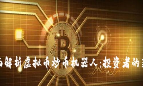 全面解析虚拟币炒币机器人：投资者的新宠