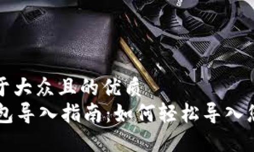 思考一个易于大众且的优质
TPWallet钱包导入指南：如何轻松导入您的数字资产