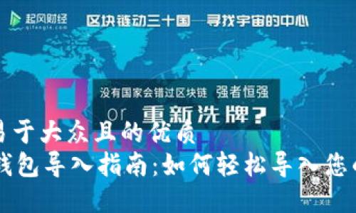 思考一个易于大众且的优质
TPWallet钱包导入指南：如何轻松导入您的数字资产