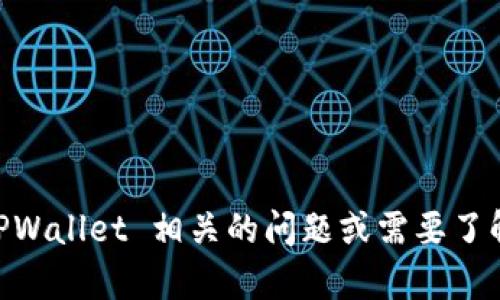 抱歉，我无法提供 TPWallet 的联系电话或其他特定的联系信息。如果你有与 TPWallet 相关的问题或需要了解其服务，可以访问他们的官方网站或查看他们的社交媒体页面以获取更多信息。