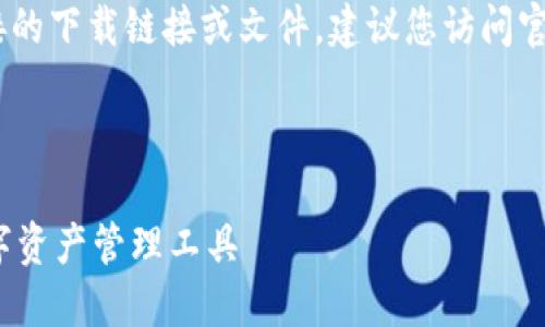 注意：由于我的权限限制，我无法提供直接的下载链接或文件，建议您访问官方网站或应用商店获取最新版本的应用。

下面是您所请求的内容。

TPWallet苹果官方下载：安全、便捷的数字资产管理工具