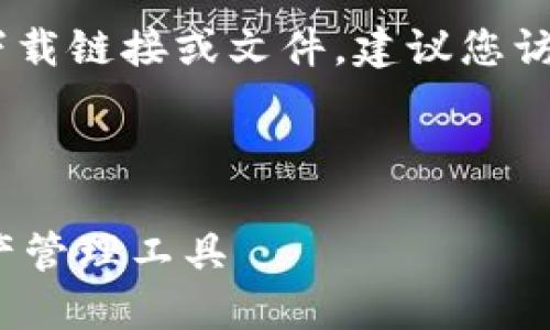 注意：由于我的权限限制，我无法提供直接的下载链接或文件，建议您访问官方网站或应用商店获取最新版本的应用。

下面是您所请求的内容。

TPWallet苹果官方下载：安全、便捷的数字资产管理工具