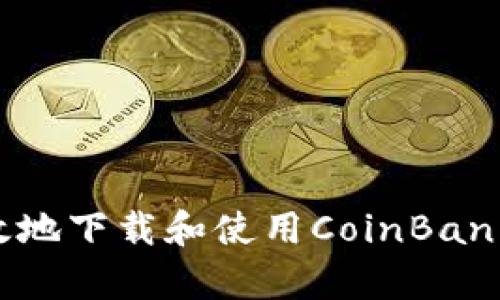 : 如何安全有效地下载和使用CoinBank：一步一步指南