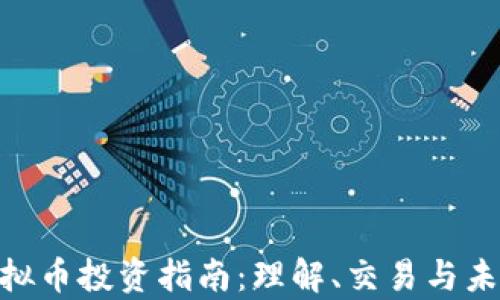 
XPX虚拟币投资指南：理解、交易与未来前景
