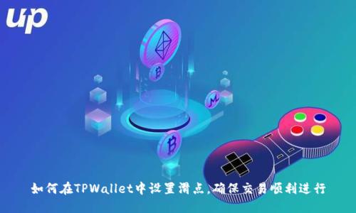 如何在TPWallet中设置滑点，确保交易顺利进行