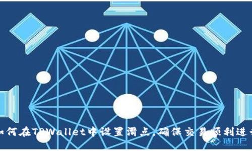 如何在TPWallet中设置滑点，确保交易顺利进行