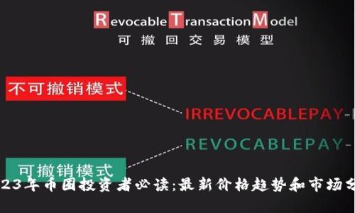 2023年币圈投资者必读：最新价格趋势和市场分析