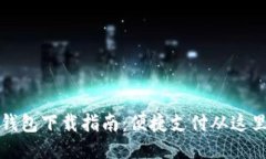 华为钱包下载指南：便捷支付从这里开始
