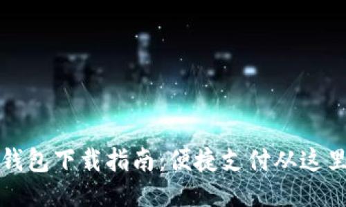 华为钱包下载指南：便捷支付从这里开始