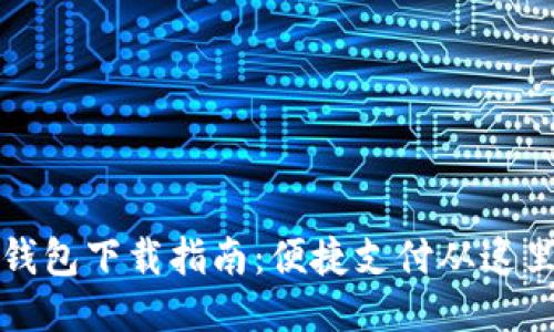 华为钱包下载指南：便捷支付从这里开始