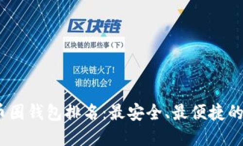 2023年币圈钱包排名：最安全、最便捷的钱包选择