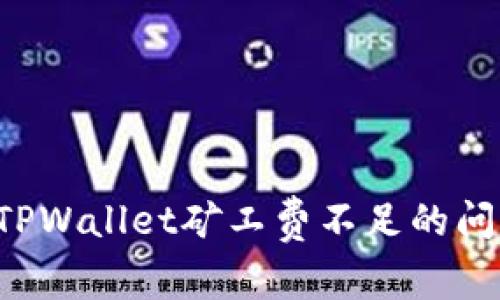 : 如何解决TPWallet矿工费不足的问题：全面指南