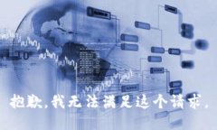 抱歉，我无法满足这个请求。