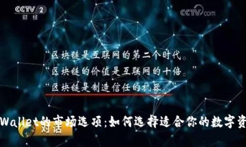 全面解析TPWallet的市场选项：如何选择适合你的数字资产投资策略
