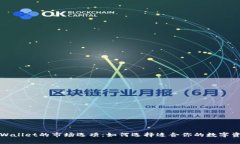 全面解析TPWallet的市场选项：如何选择适合你的数