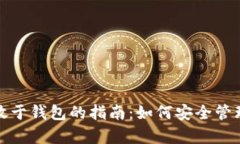 : 加密货币存放于钱包的指南：如何安全管理你的
