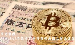 百万科技TPWallet不显示代币价格的原因及解决方案