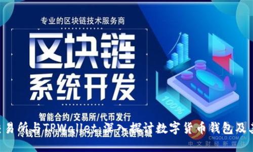 TRX交易所与TPWallet：深入探讨数字货币钱包及其未来