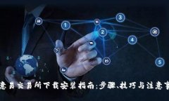 欧意易交易所下载安装指南：步骤、技巧与注意