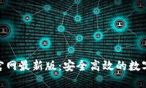 988钱包下载官网最新版：安全高效的数字货币管理工具