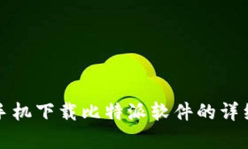 安卓手机下载比特派软件的详细指南