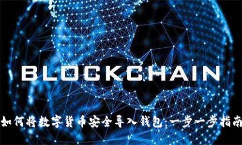 如何将数字货币安全导入钱包：一步一步指南