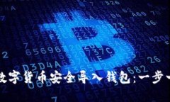 如何将数字货币安全导入钱包：一步一步指南