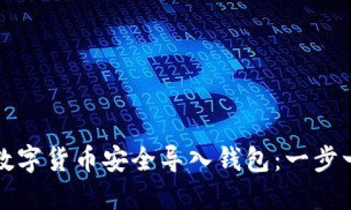 如何将数字货币安全导入钱包：一步一步指南