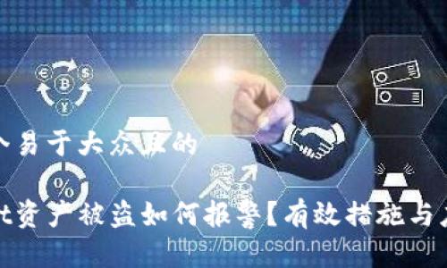 思考一个易于大众且的  

tpwallet资产被盗如何报警？有效措施与应对策略