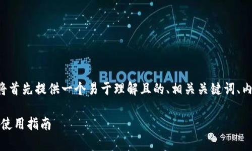 为了帮助您更好地理解tpwallet注册协议，我将首先提供一个易于理解且的、相关关键词、内容大纲，以及围绕这个主题的问题与详细介绍。

tpwallet注册协议详解：安全、便捷的数字钱包使用指南