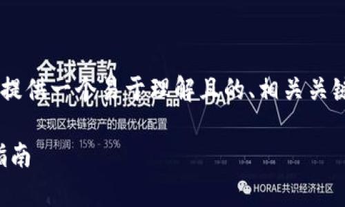为了帮助您更好地理解tpwallet注册协议，我将首先提供一个易于理解且的、相关关键词、内容大纲，以及围绕这个主题的问题与详细介绍。

tpwallet注册协议详解：安全、便捷的数字钱包使用指南