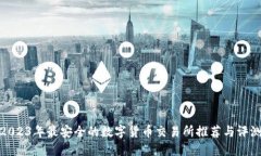 2023年最安全的数字货币交易所推荐与评测