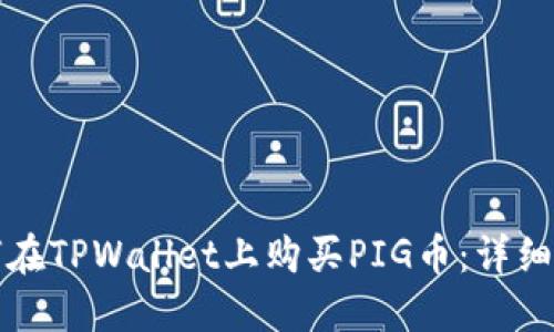如何在TPWallet上购买PIG币：详细指南