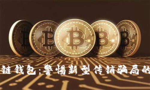 区块链钱包：警惕新型传销骗局的陷阱